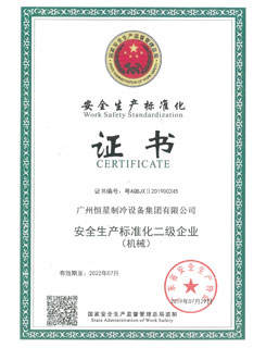 安全生产标准化二级企业