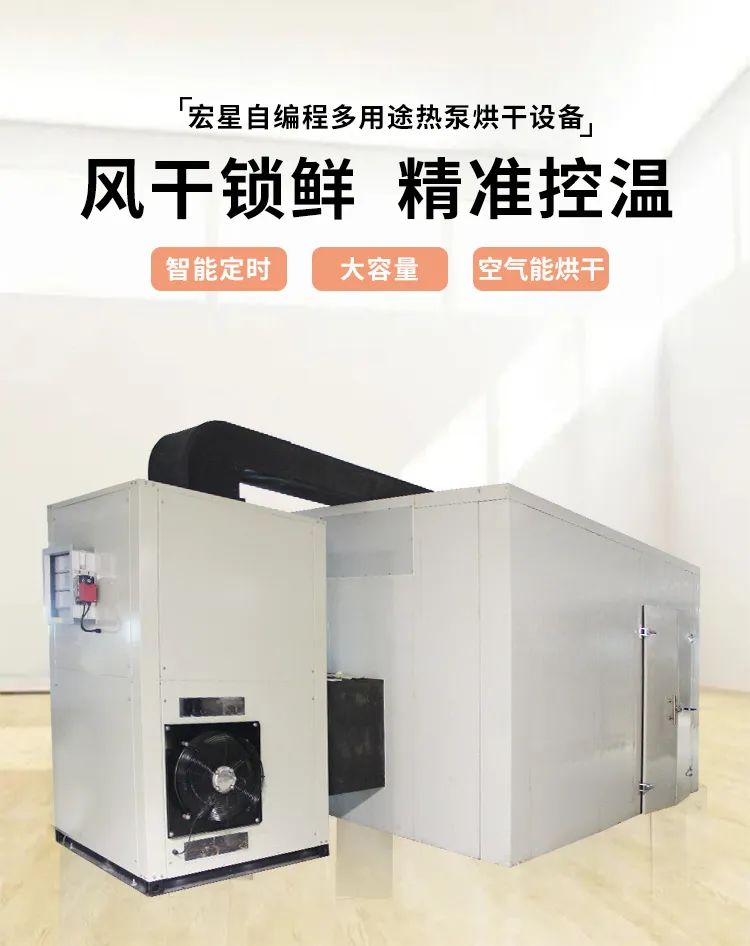 宏星自编程多用途热泵烘干设备