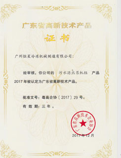 2017~2020年广东省高新技术产品证书(污水源热泵机组)
